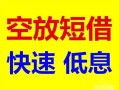 西安2空放借钱-西安2小额贷款当天放款-西安2民间私借