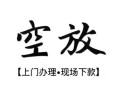 西安2私人借贷好吗-西安2短借私人-西安2贷款空放