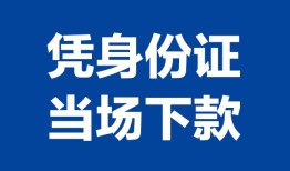 西安2靠谱个人借钱-西安2私人贷款小额贷款-西安2小额贷款空放