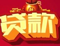 西安2小额空放-西安2空借放款-西安2私人装修贷款