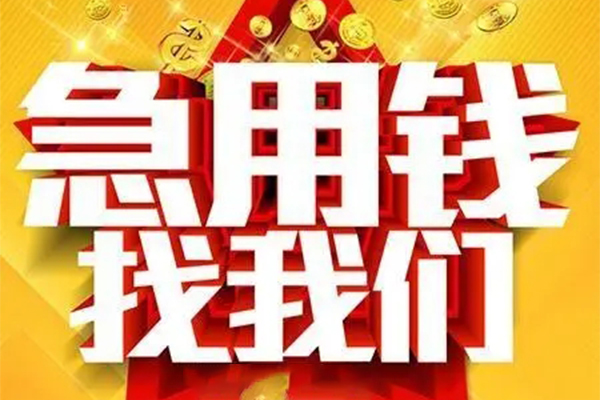 西安2私借短借